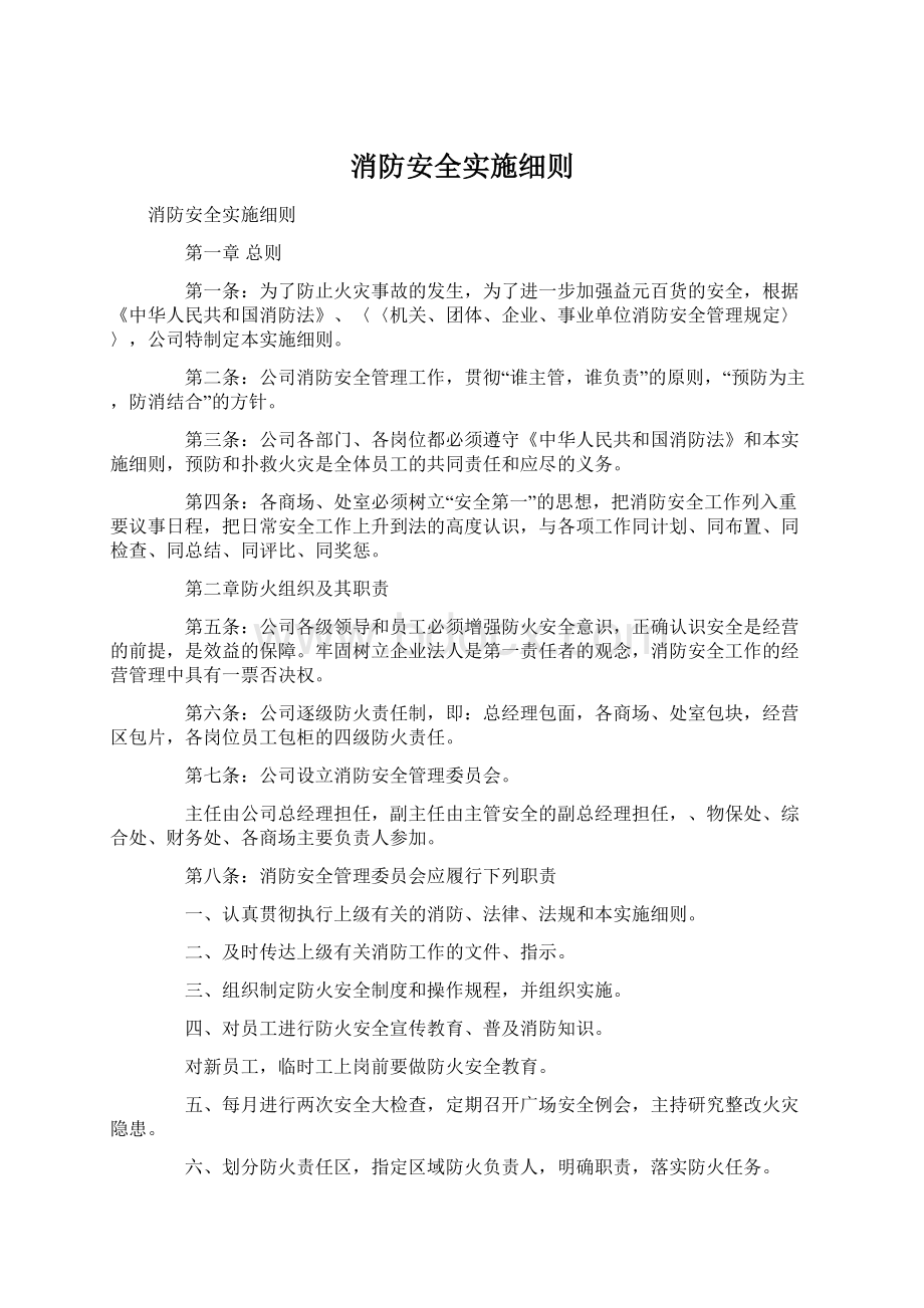 消防安全实施细则.docx