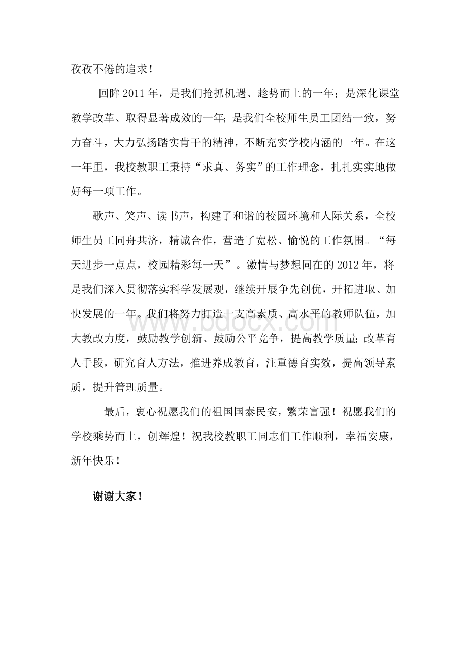 元旦学校校长新年致辞Word文档下载推荐.doc_第2页