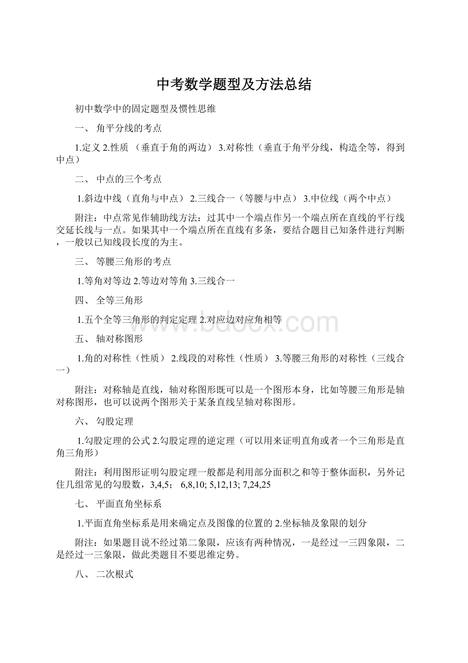 中考数学题型及方法总结文档格式.docx_第1页