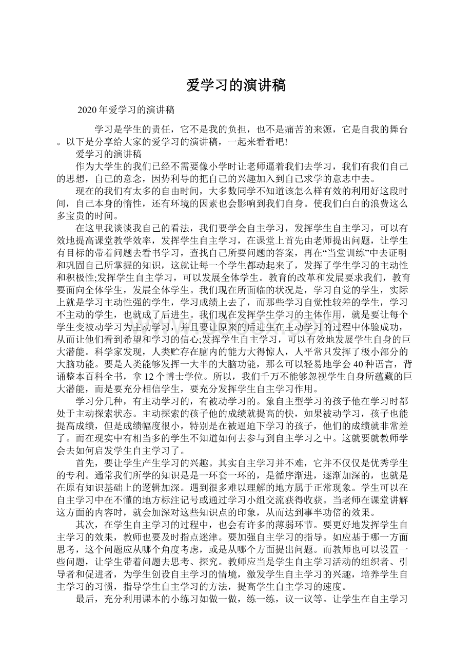 爱学习的演讲稿文档格式.docx