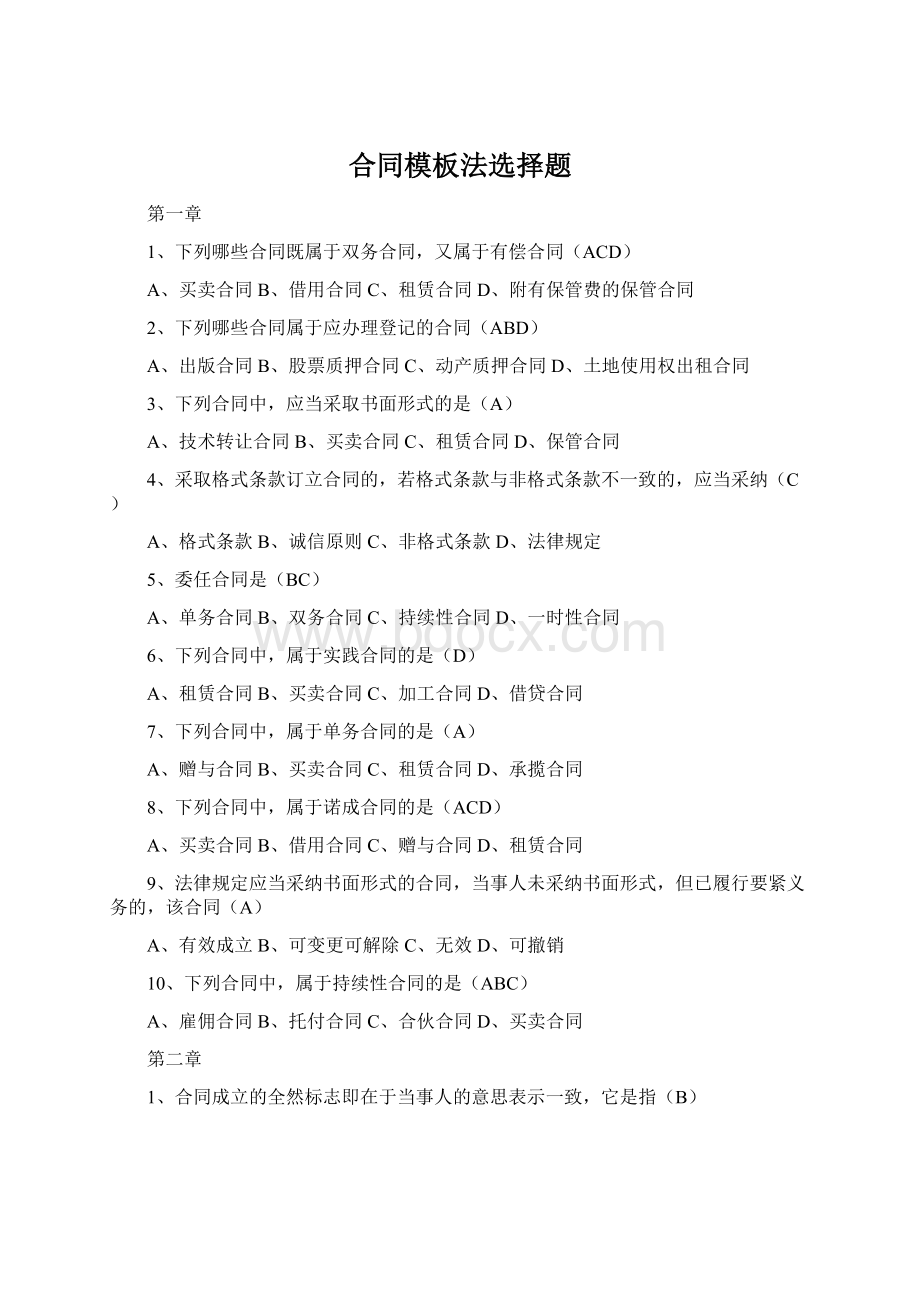 合同模板法选择题Word格式文档下载.docx