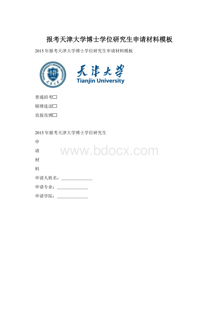 报考天津大学博士学位研究生申请材料模板.docx