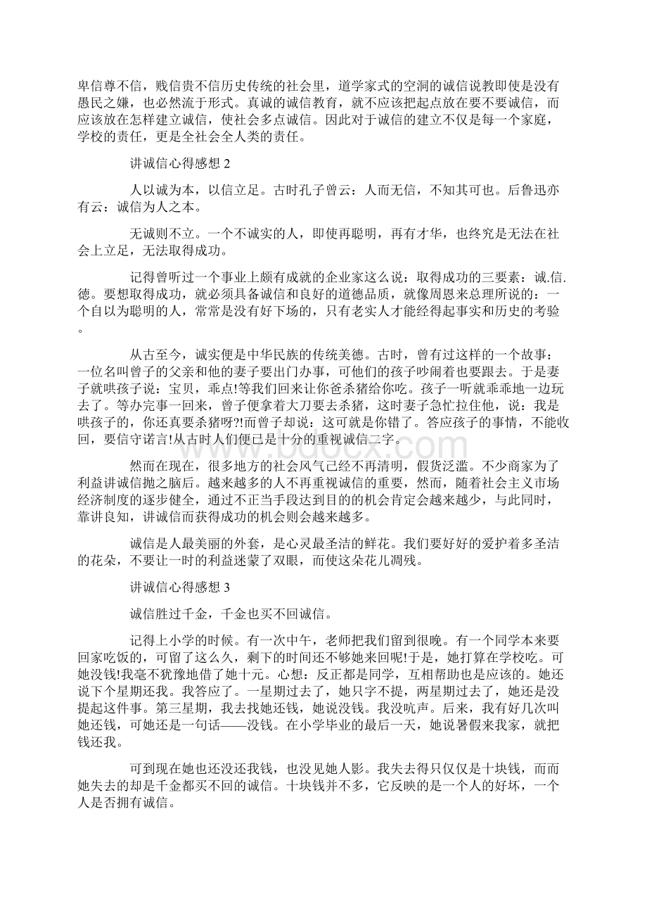 讲诚信心得感想10篇.docx_第3页