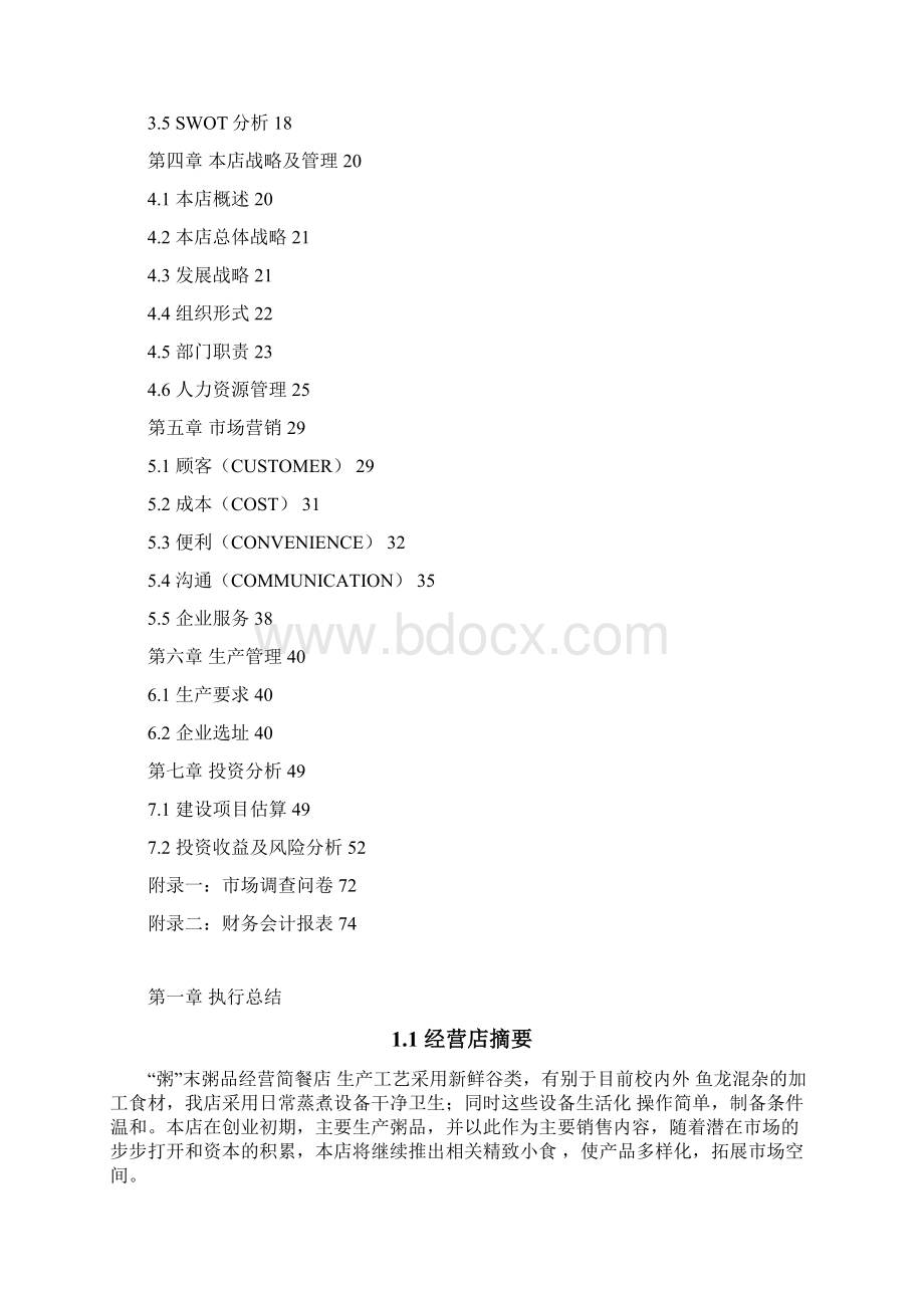 强烈推荐粥末粥品经营简餐店项目创业计划Word文档格式.docx_第2页