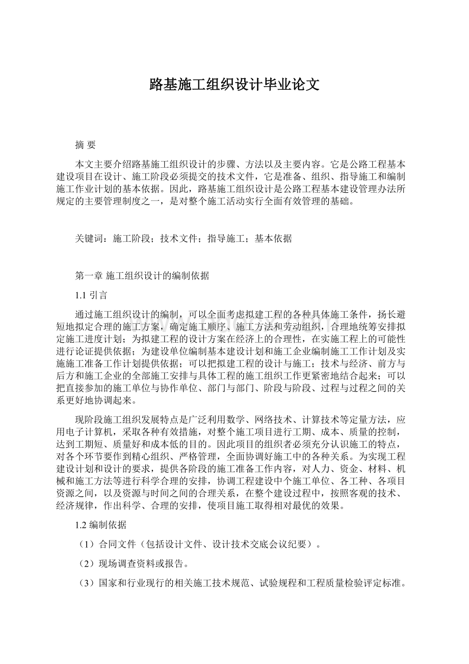 路基施工组织设计毕业论文.docx_第1页