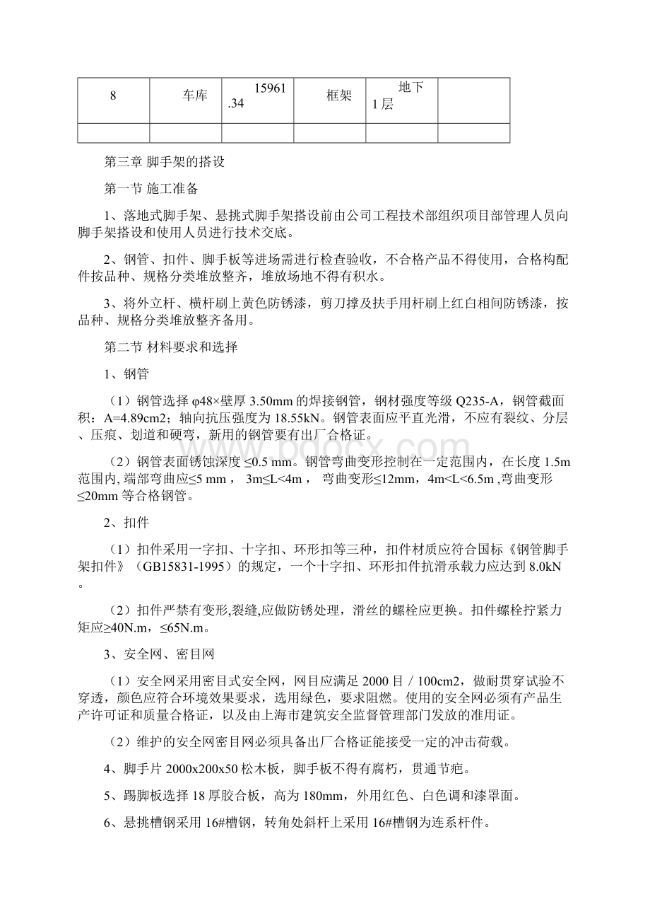 河北某小区高层脚手架施工方案文档格式.docx_第3页