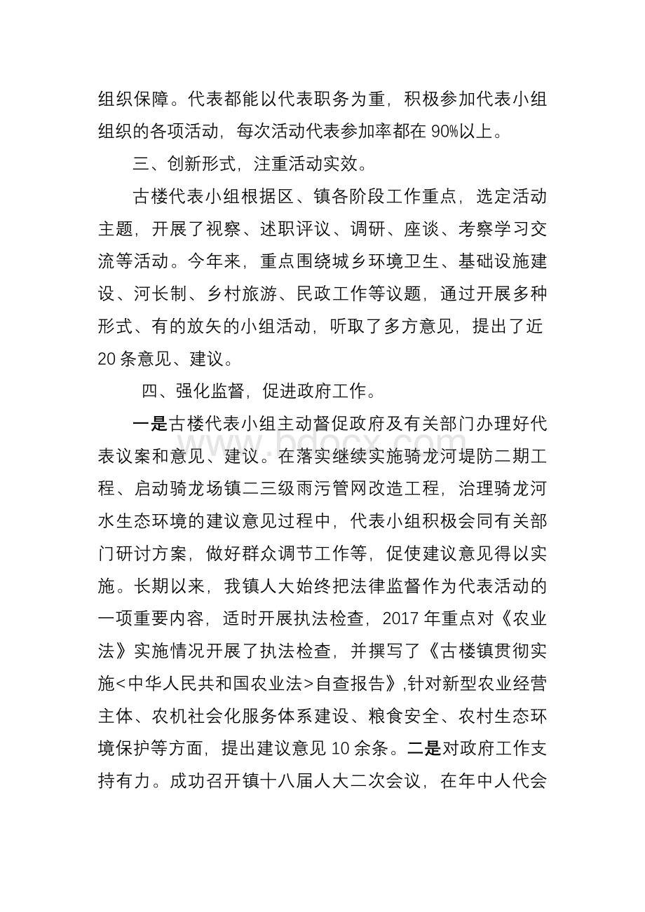 古楼镇代表小组活动总结Word格式文档下载.doc_第2页