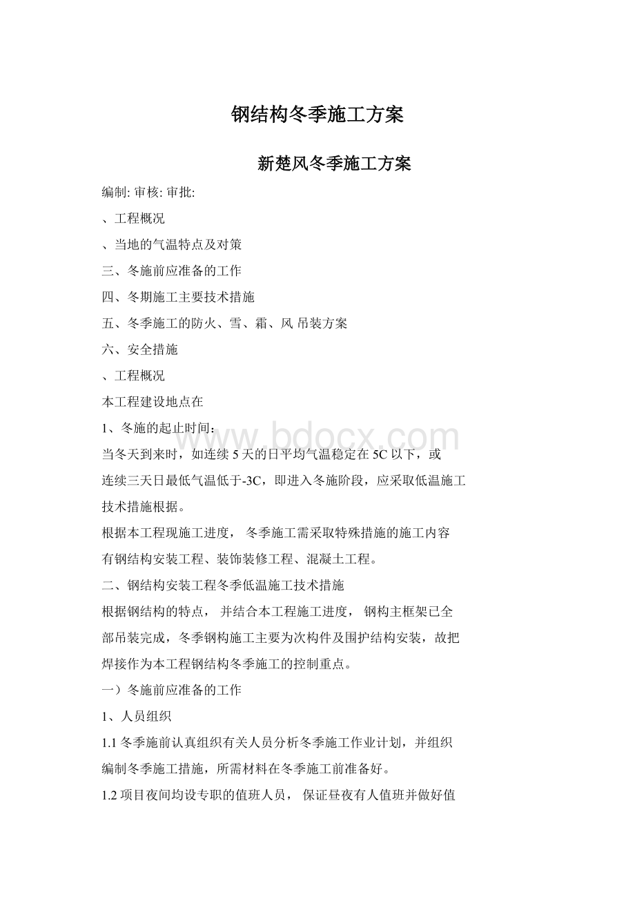 钢结构冬季施工方案.docx