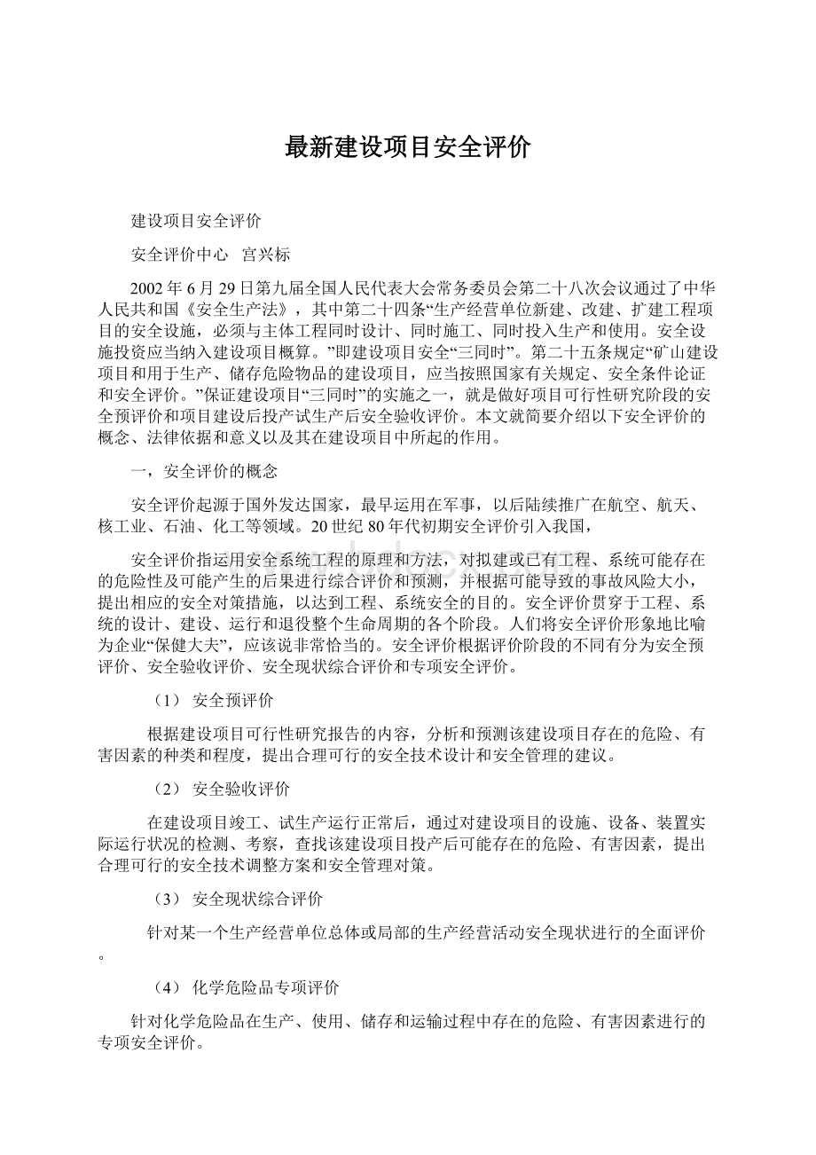 最新建设项目安全评价Word文档下载推荐.docx_第1页