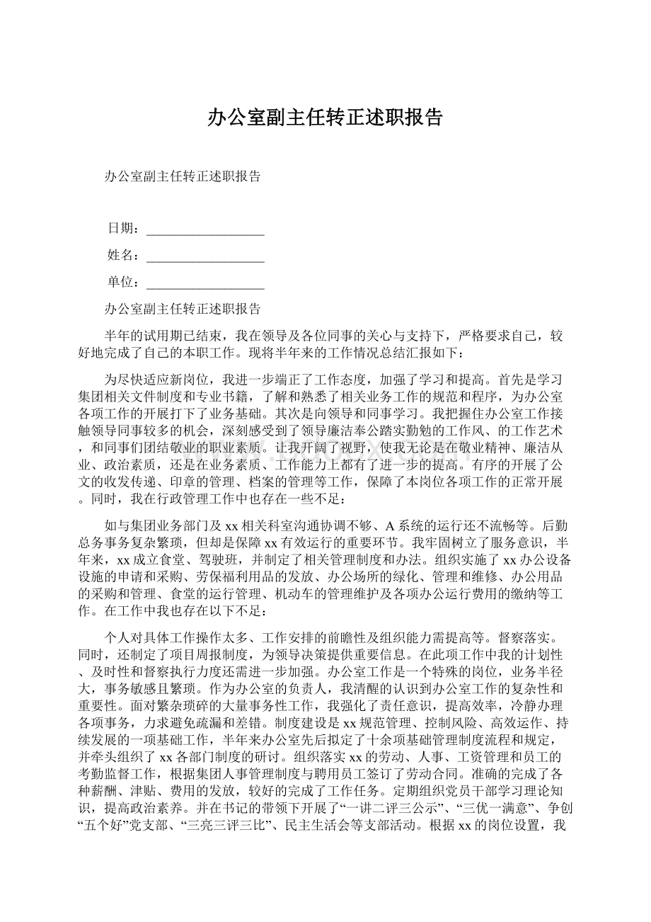 办公室副主任转正述职报告Word格式文档下载.docx