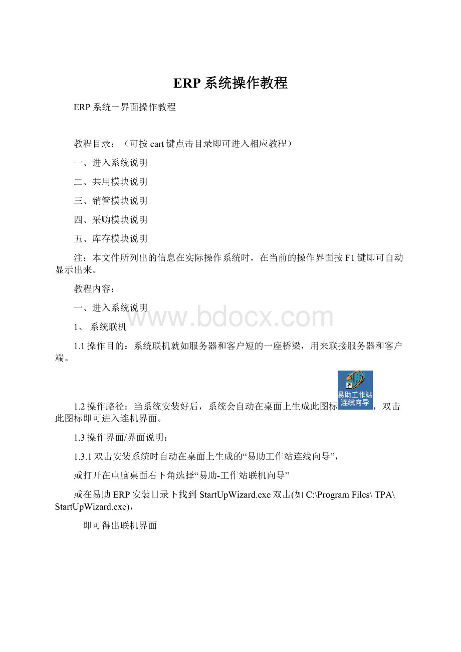 ERP系统操作教程Word下载.docx_第1页