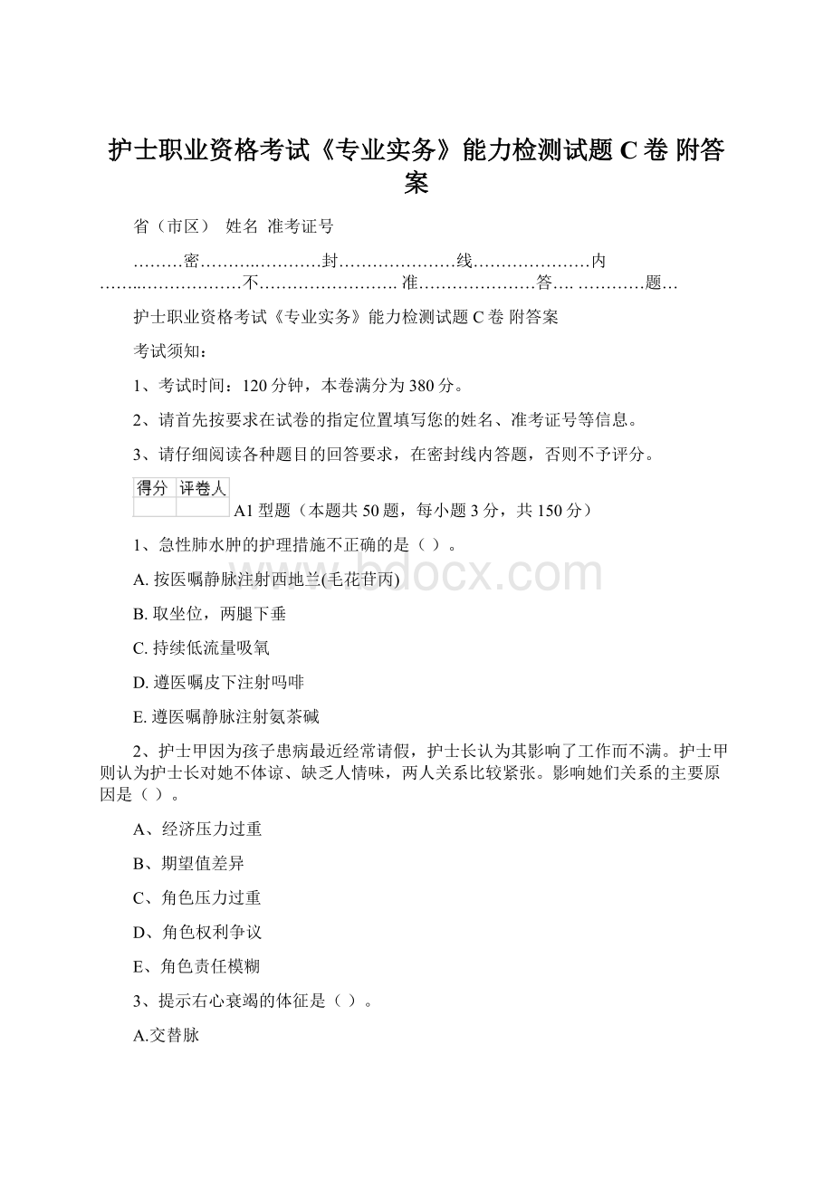 护士职业资格考试《专业实务》能力检测试题C卷 附答案Word格式文档下载.docx