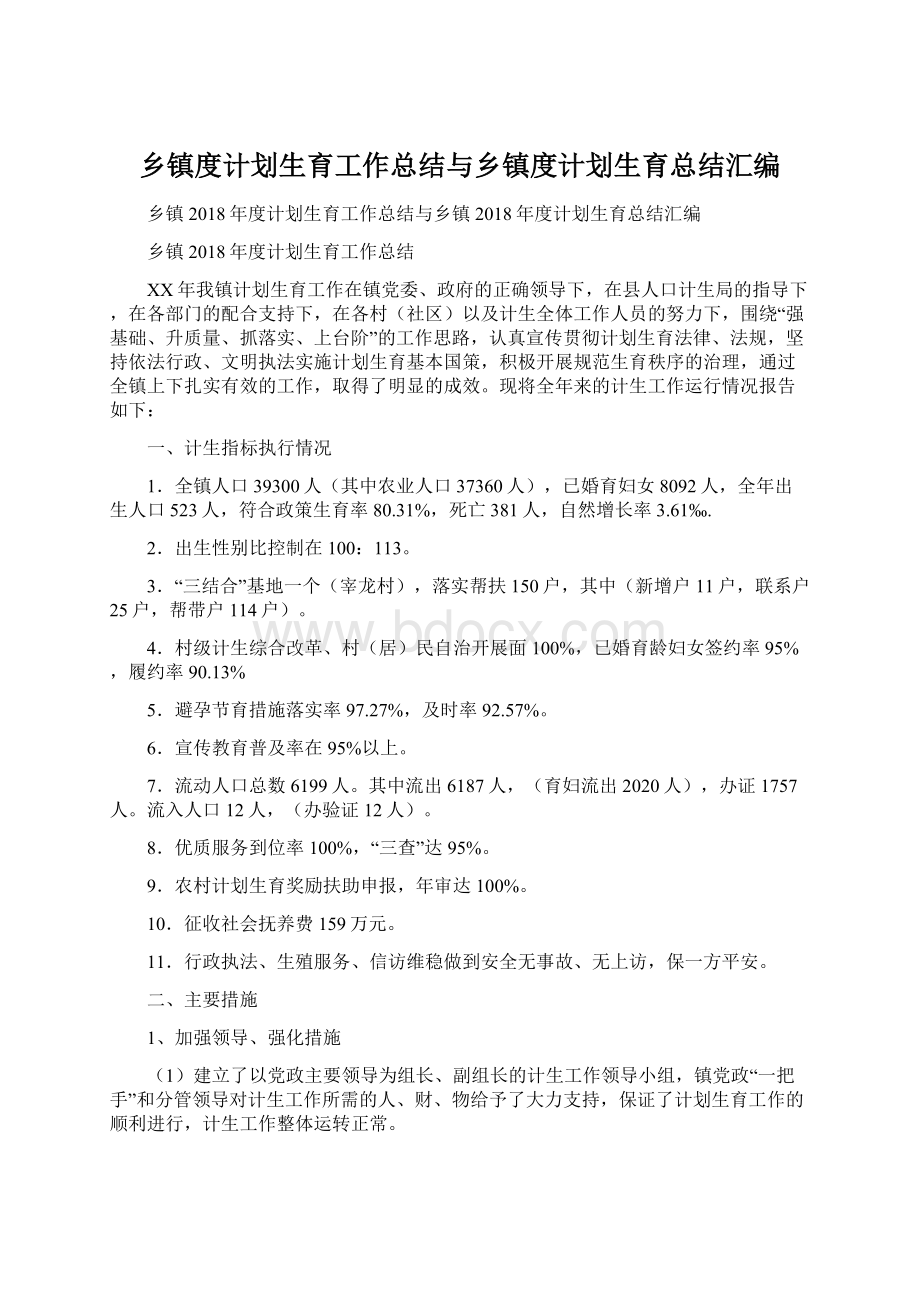 乡镇度计划生育工作总结与乡镇度计划生育总结汇编.docx_第1页