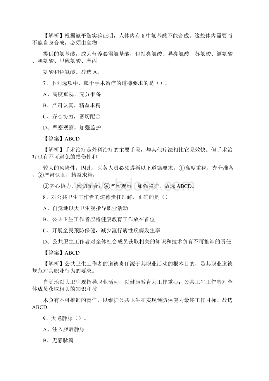 甘肃省甘南藏族自治州临潭县事业单位考试《公共卫生基础》真题库Word文档格式.docx_第3页