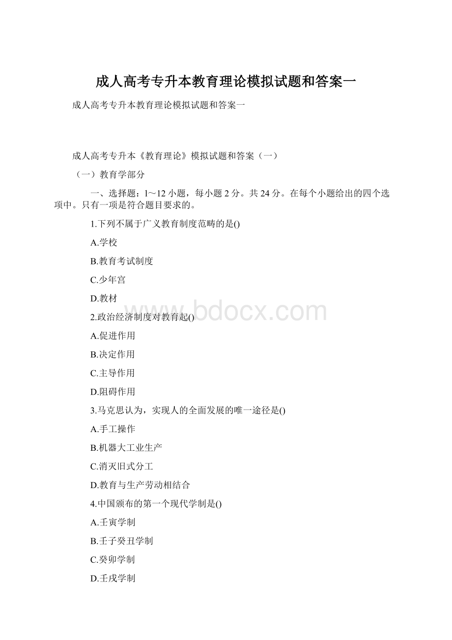 成人高考专升本教育理论模拟试题和答案一Word格式.docx_第1页