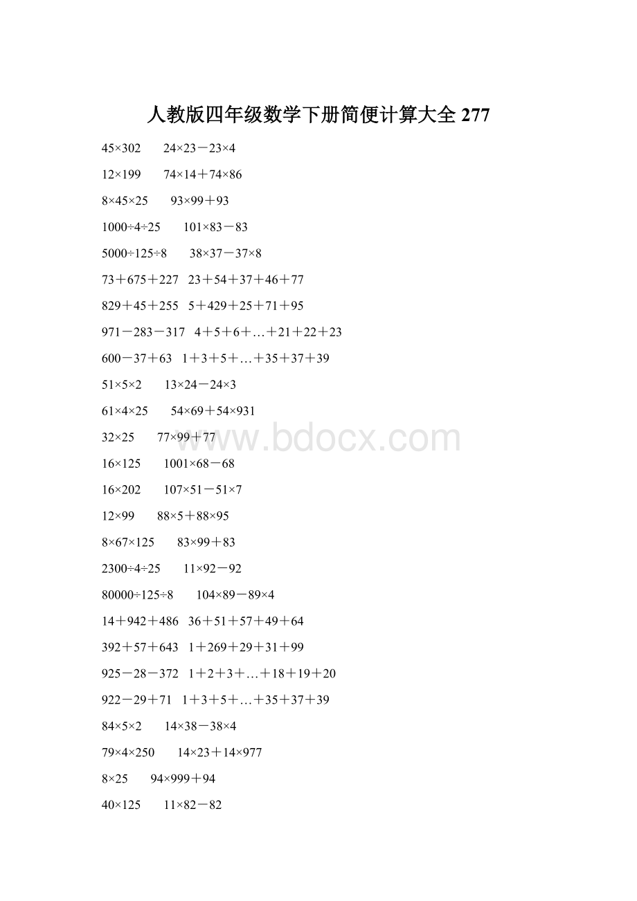 人教版四年级数学下册简便计算大全 277.docx_第1页