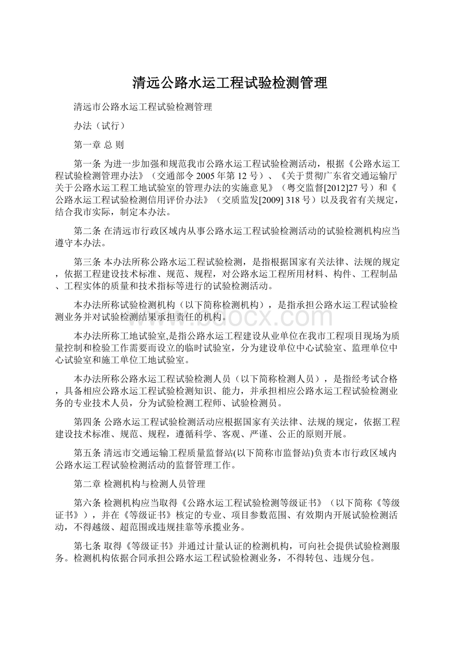 清远公路水运工程试验检测管理Word格式.docx_第1页