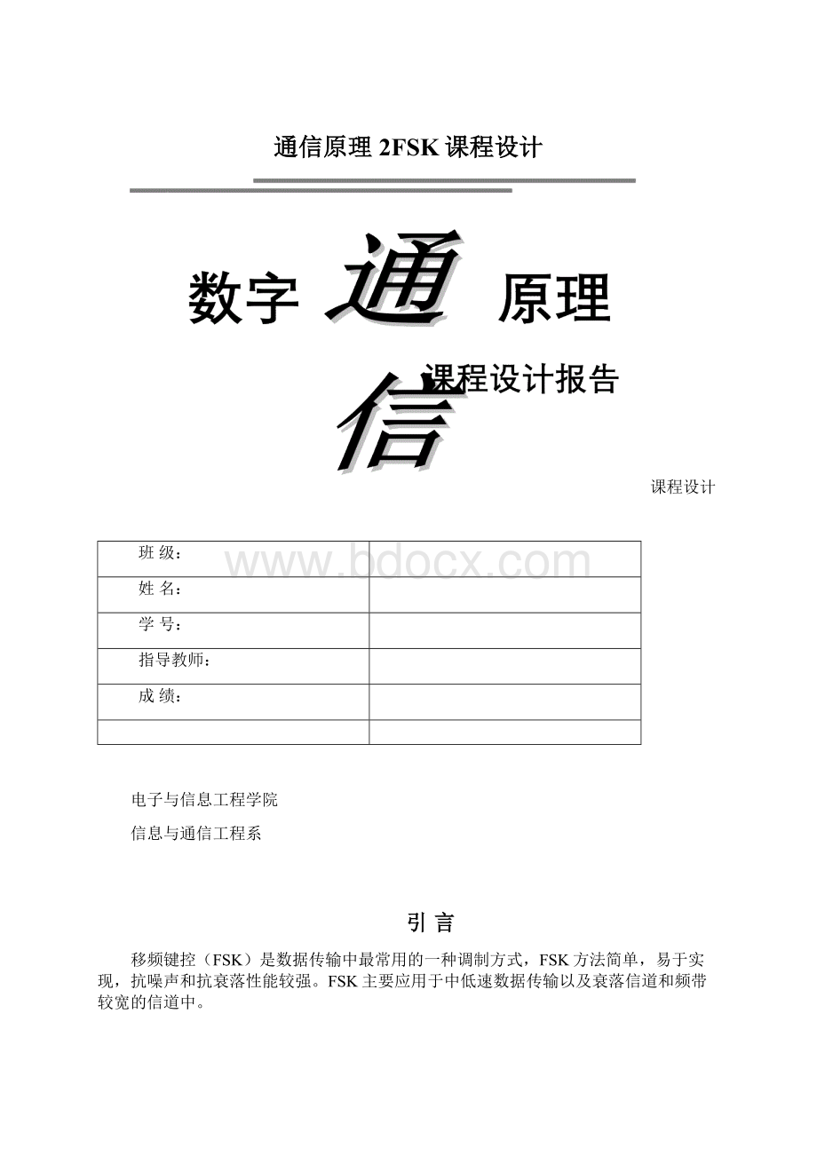 通信原理2FSK课程设计Word格式文档下载.docx_第1页