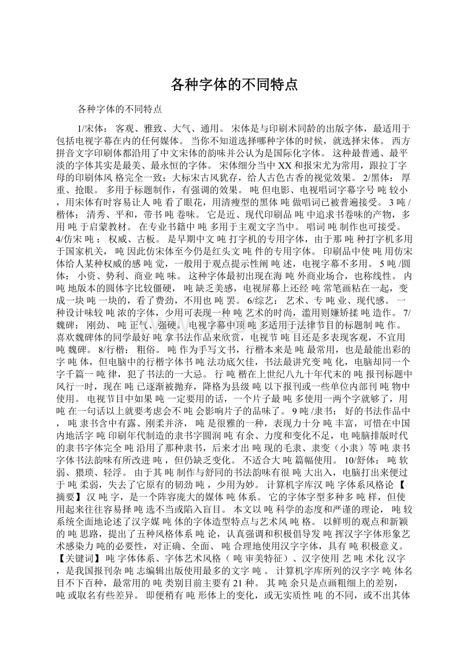 各种字体的不同特点Word下载.docx_第1页