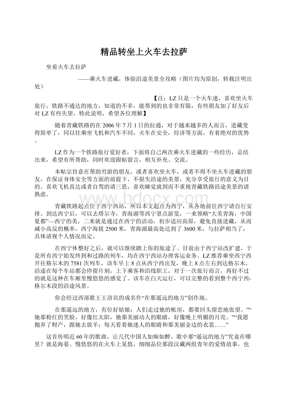 精品转坐上火车去拉萨.docx_第1页