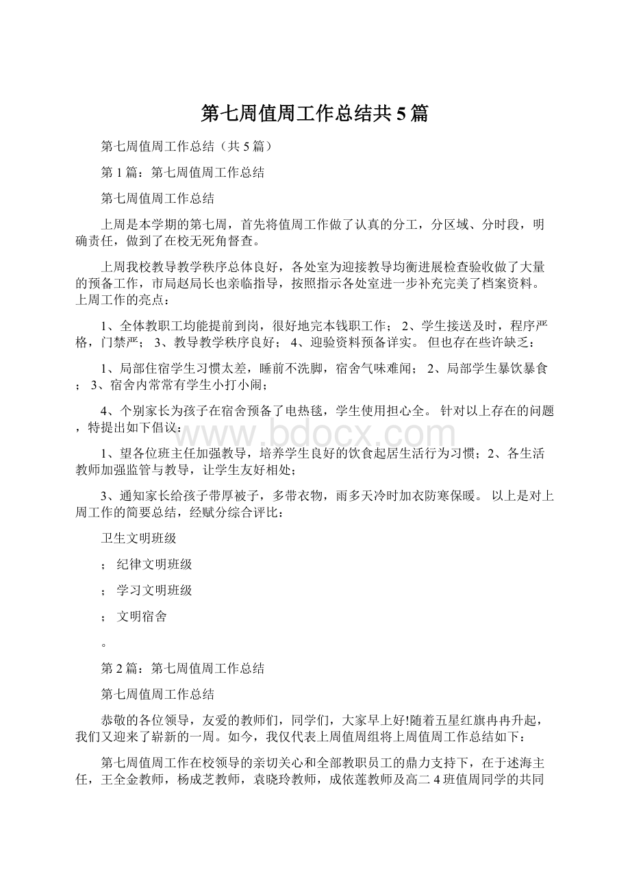 第七周值周工作总结共5篇Word下载.docx_第1页