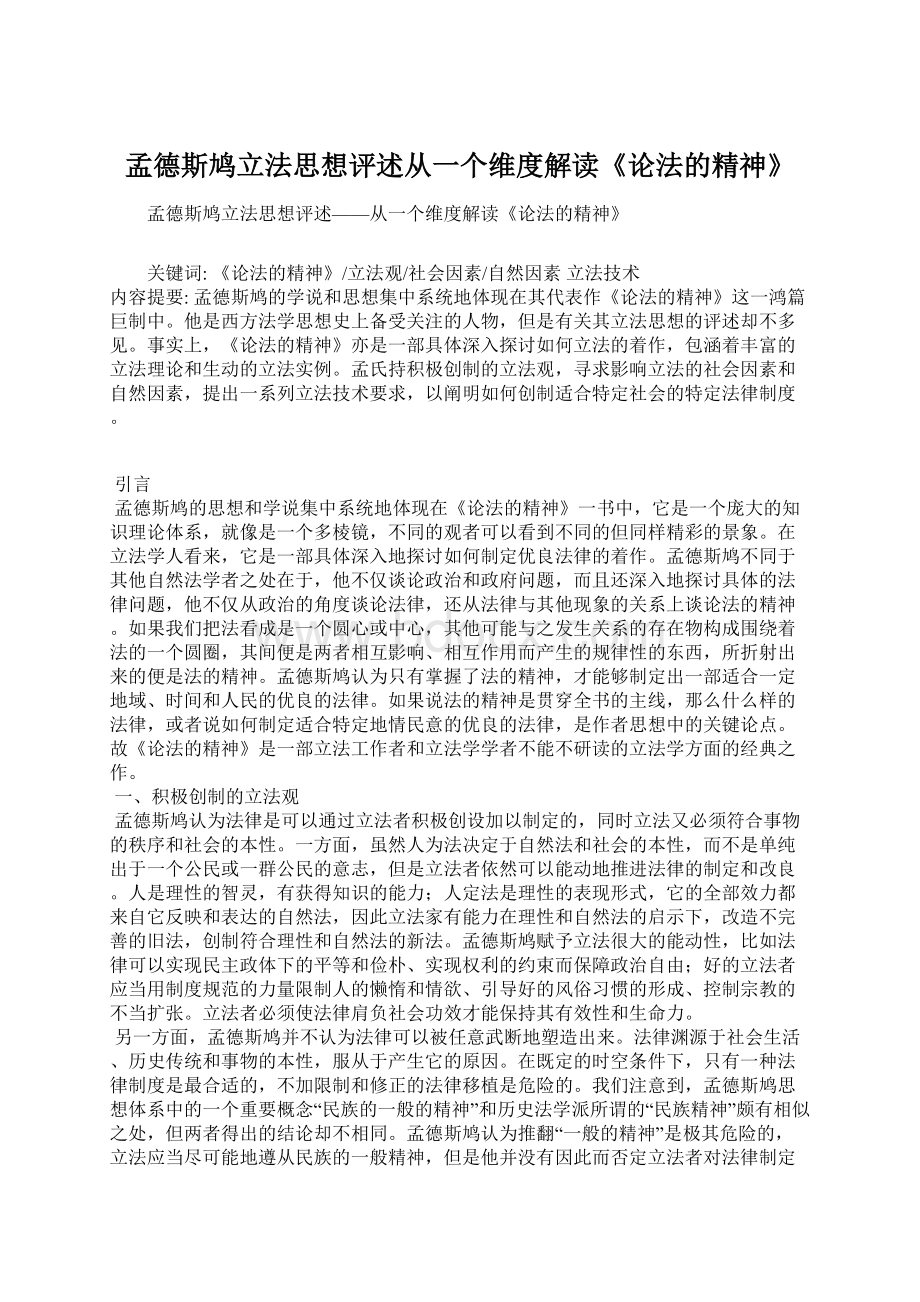 孟德斯鸠立法思想评述从一个维度解读《论法的精神》Word文档下载推荐.docx_第1页