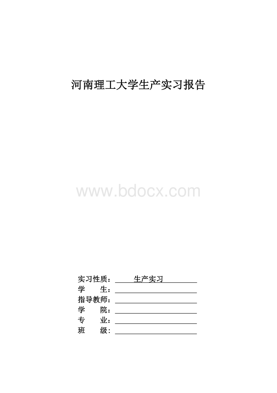 生产实习文档格式.doc_第1页