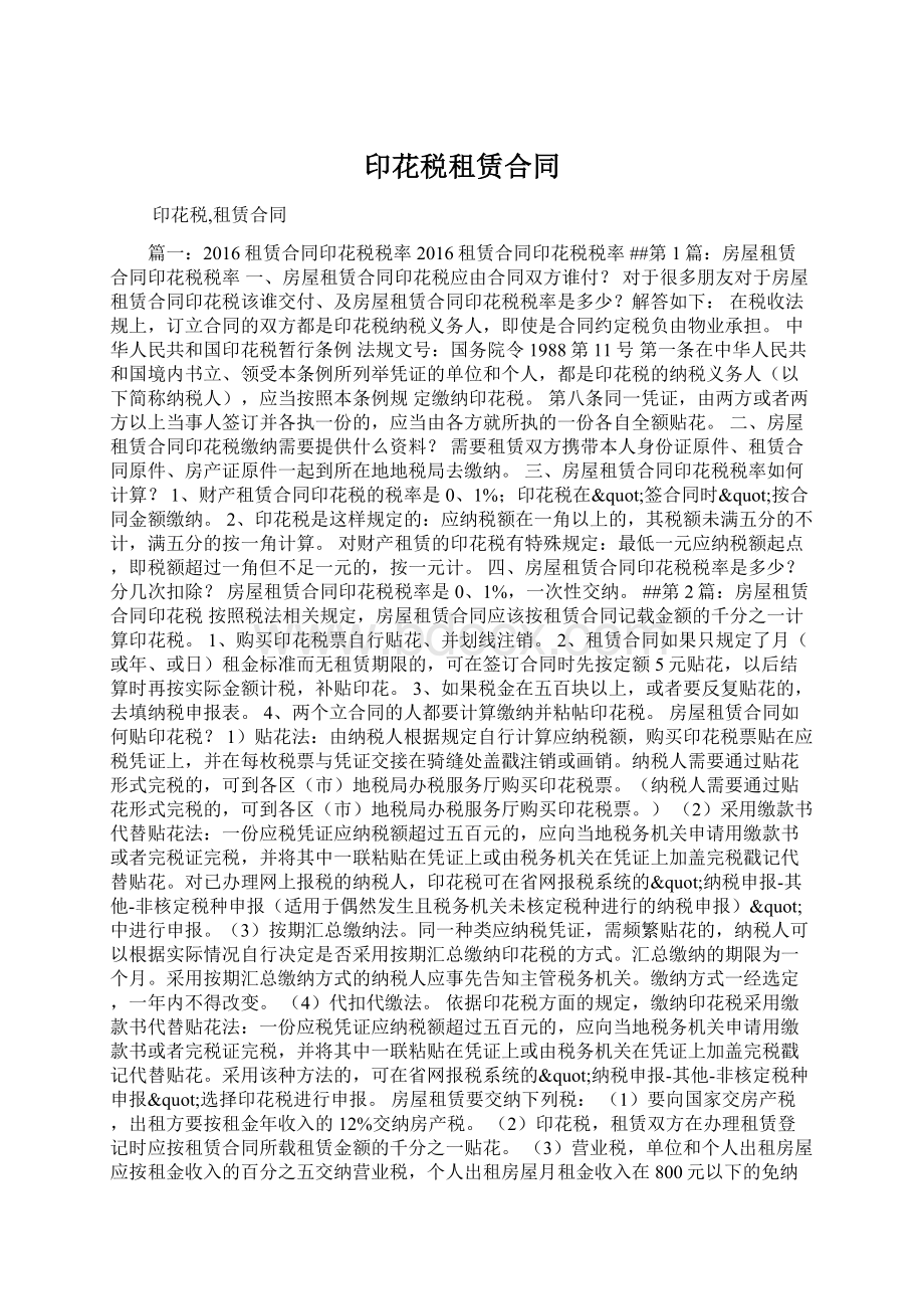 印花税租赁合同Word格式文档下载.docx_第1页