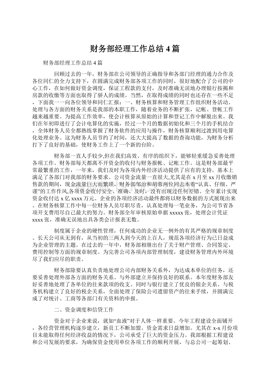 财务部经理工作总结4篇文档格式.docx