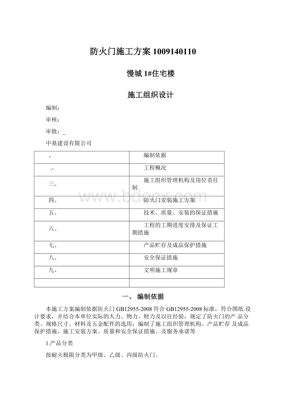 防火门施工方案1009140110Word下载.docx_第1页