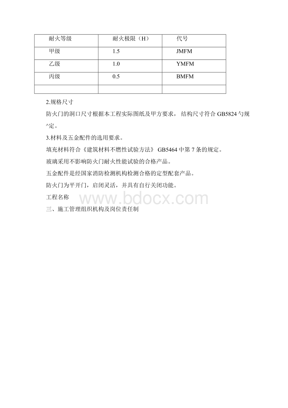 防火门施工方案1009140110Word下载.docx_第2页