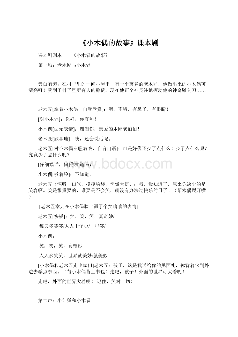 《小木偶的故事》课本剧文档格式.docx_第1页