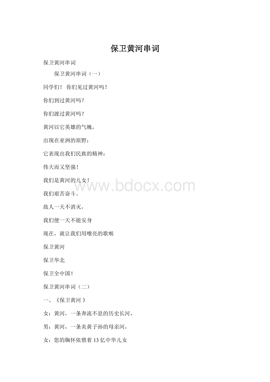 保卫黄河串词文档格式.docx