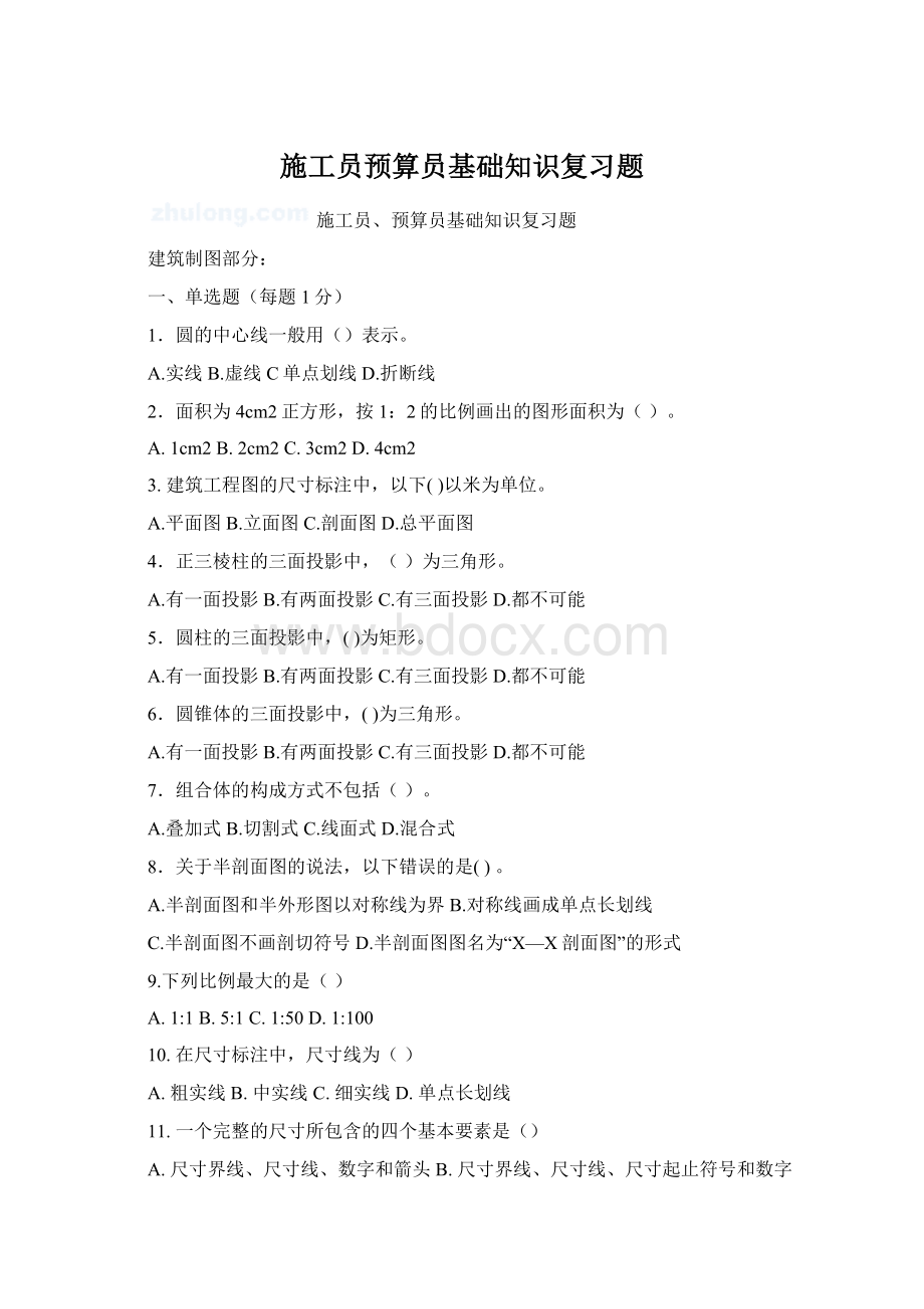 施工员预算员基础知识复习题Word文档下载推荐.docx_第1页