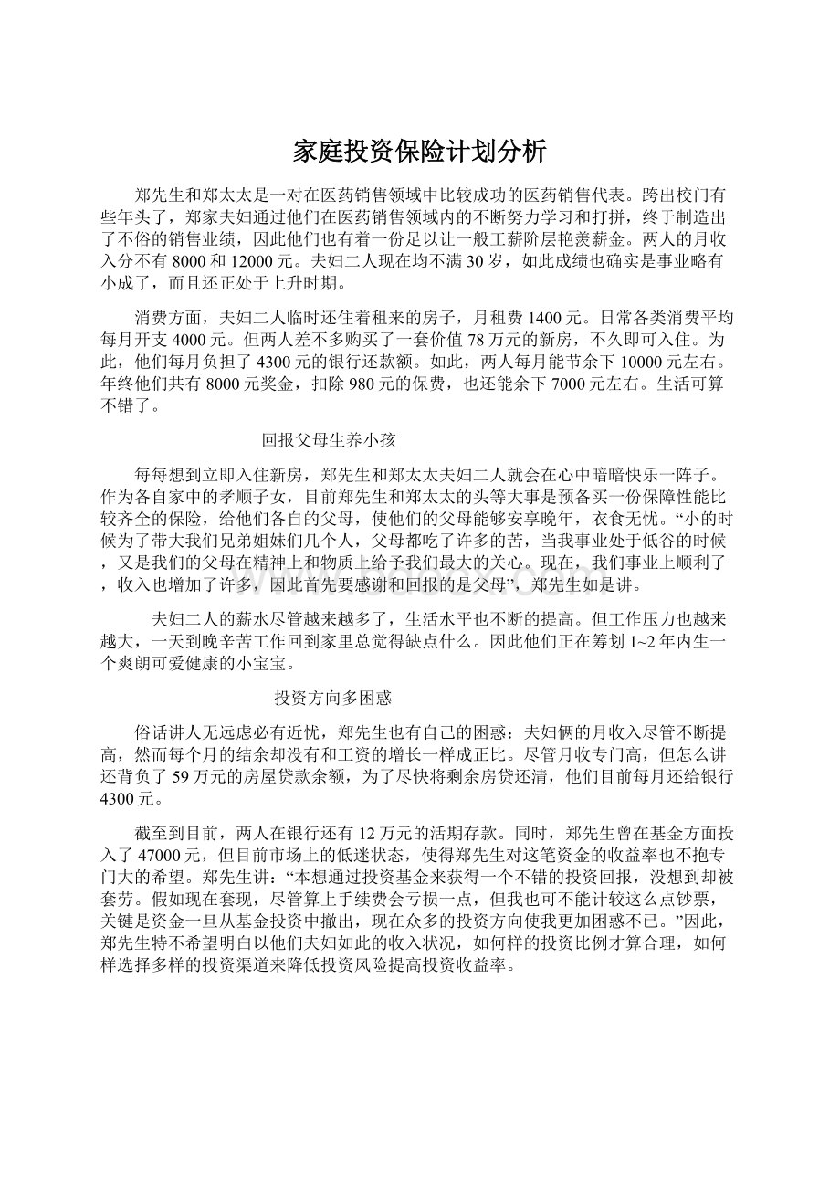 家庭投资保险计划分析.docx