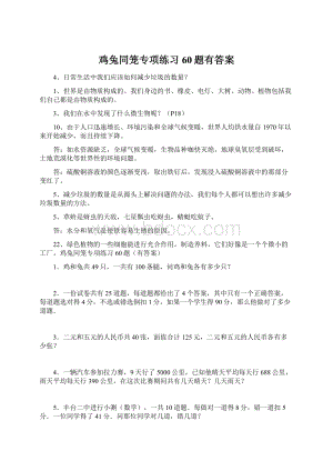 鸡兔同笼专项练习60题有答案.docx