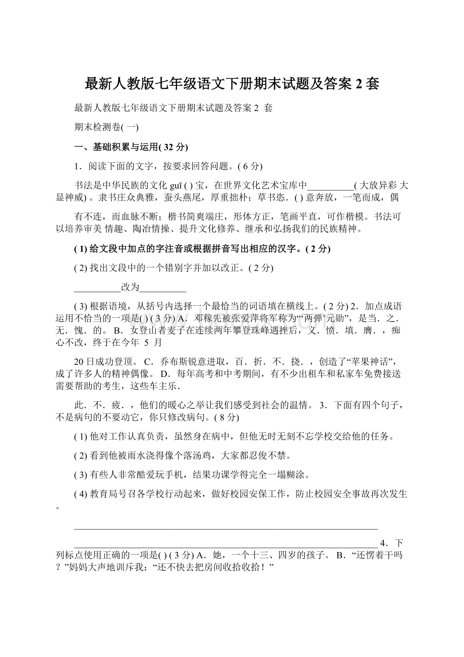 最新人教版七年级语文下册期末试题及答案2套Word下载.docx