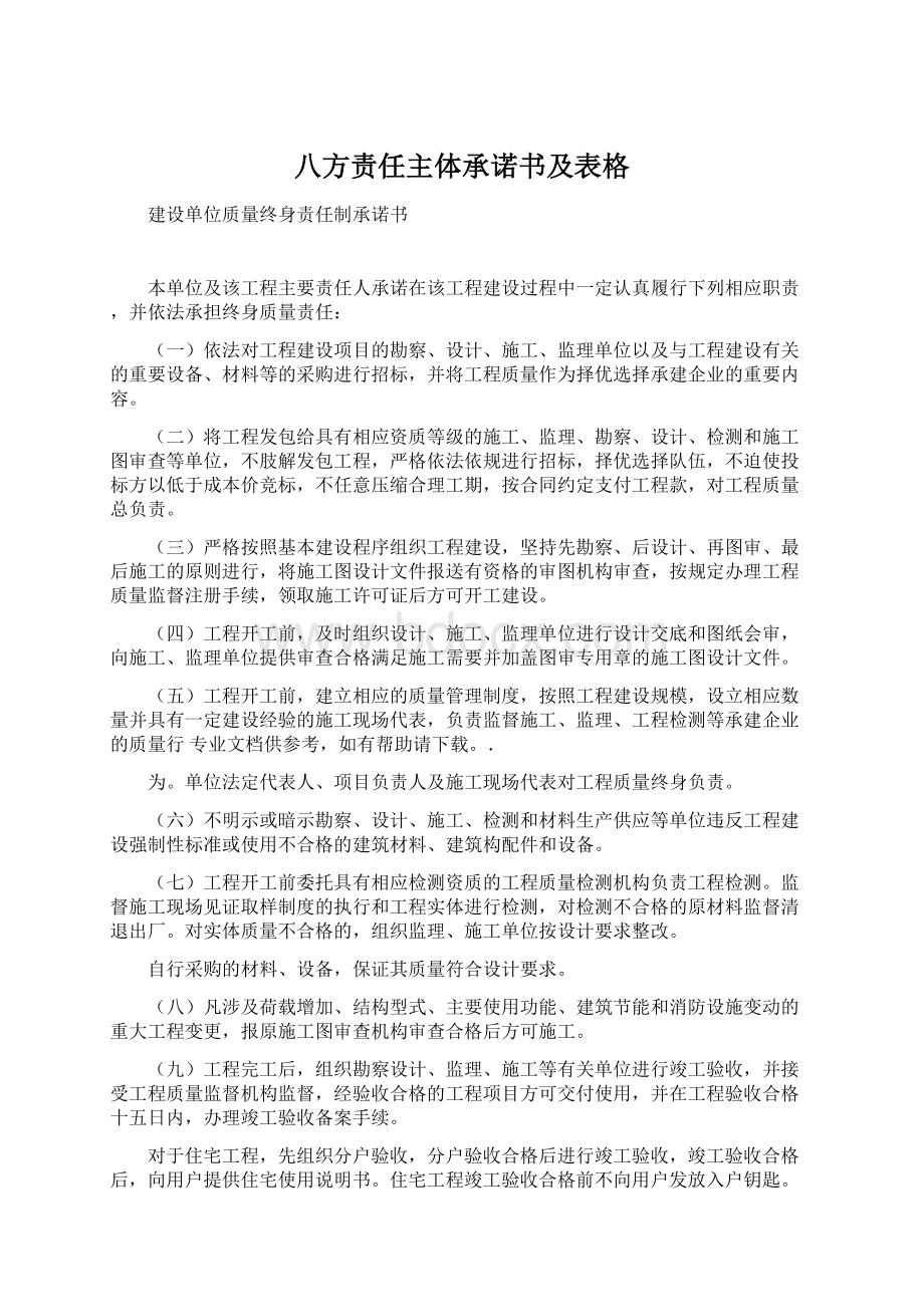 八方责任主体承诺书及表格Word文件下载.docx_第1页