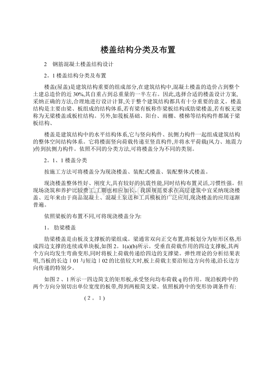 楼盖结构分类及布置Word文档格式.docx