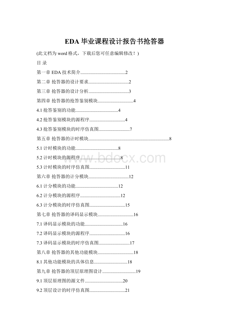 EDA毕业课程设计报告书抢答器Word文档格式.docx