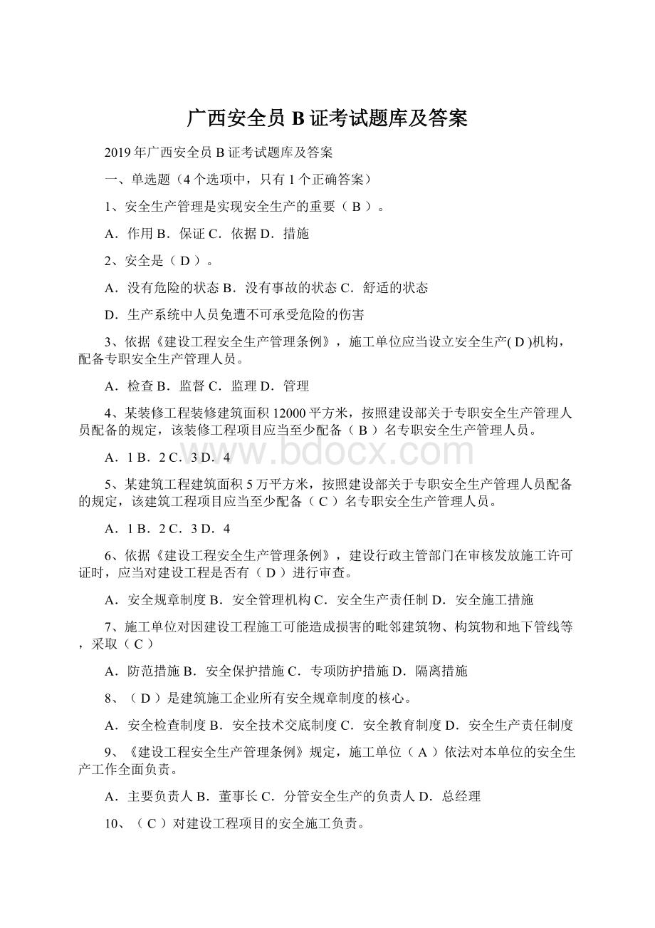 广西安全员B证考试题库及答案.docx