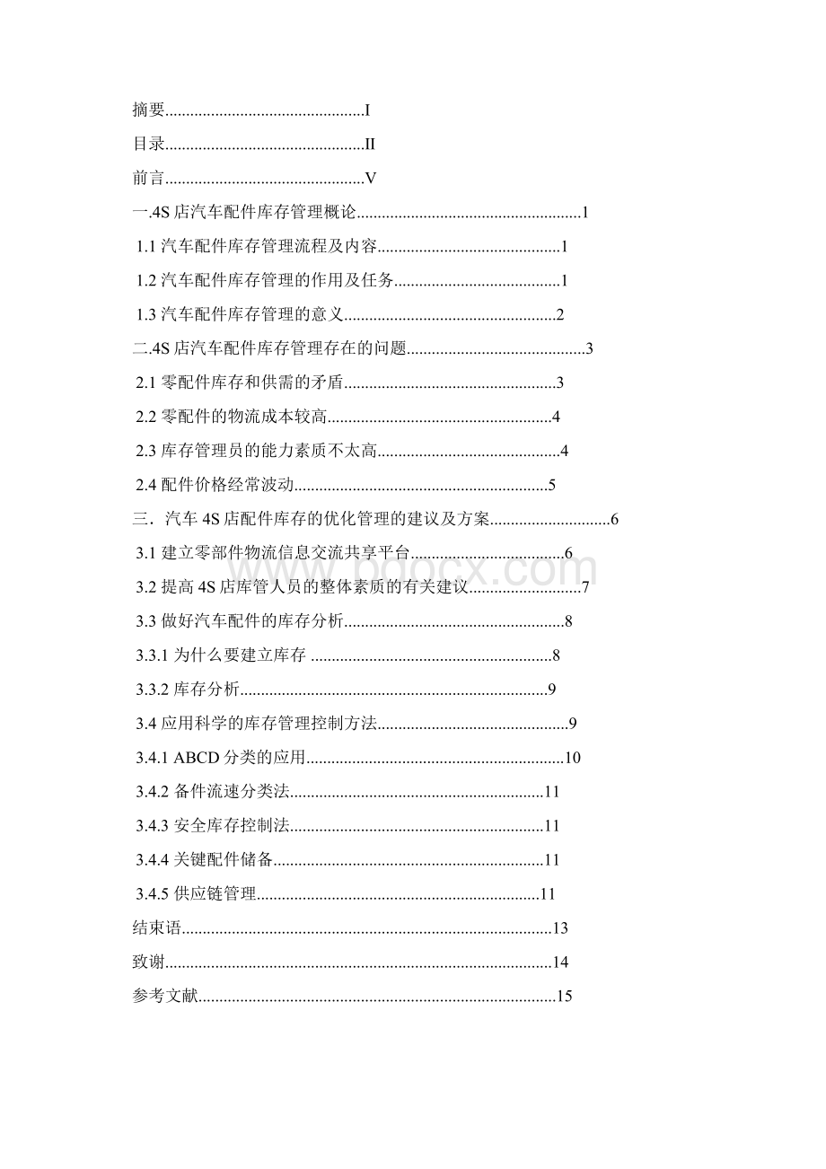 汽车4s店配件库存的优化管理 大学毕业设计.docx_第2页