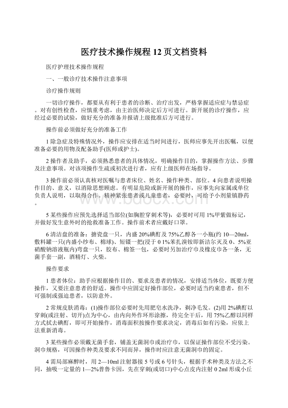 医疗技术操作规程12页文档资料Word文件下载.docx