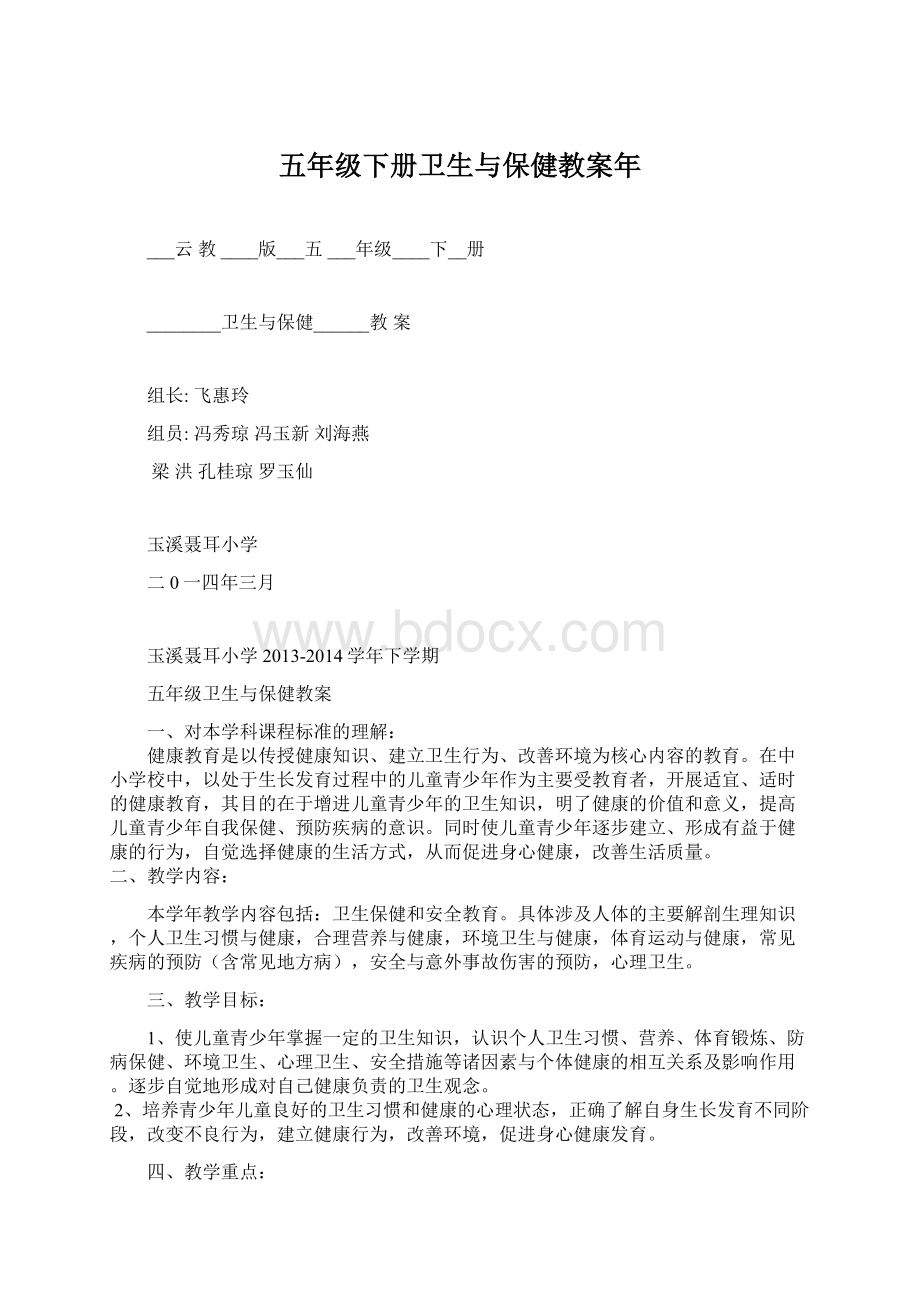 五年级下册卫生与保健教案年Word格式.docx