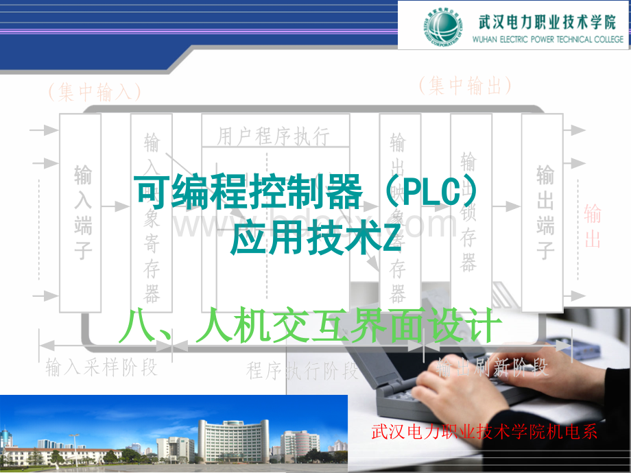 PLC与人机界面设计_精品文档PPT文档格式.ppt_第1页