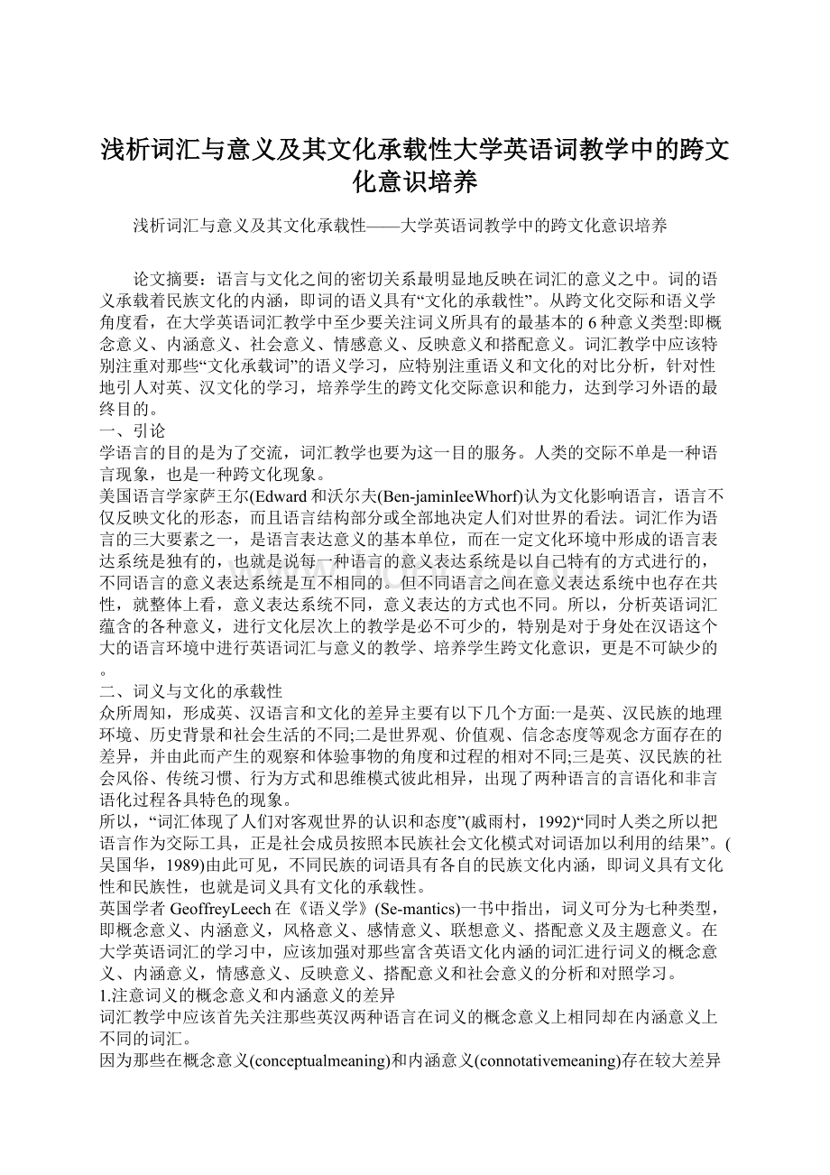 浅析词汇与意义及其文化承载性大学英语词教学中的跨文化意识培养.docx