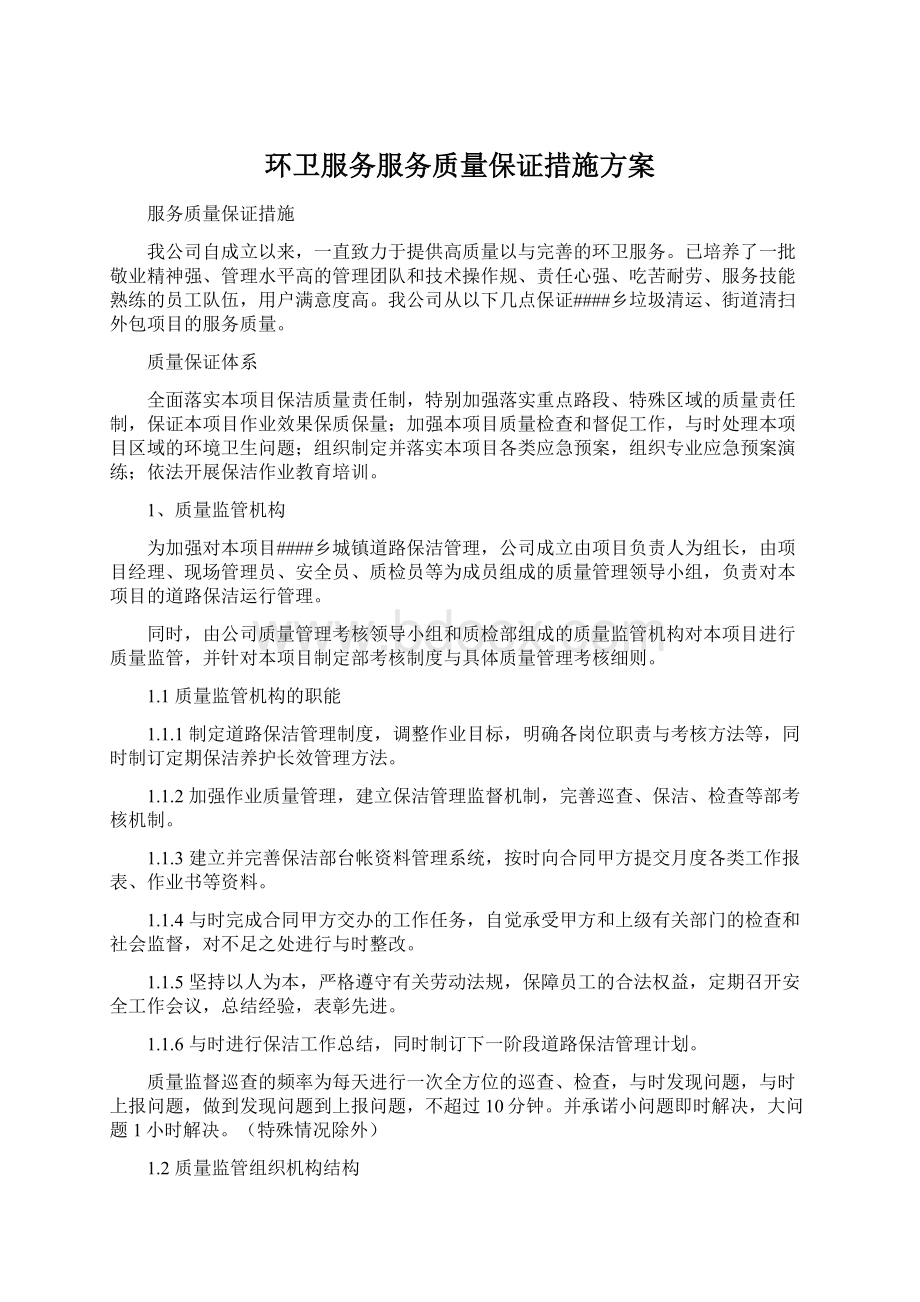 环卫服务服务质量保证措施方案.docx_第1页