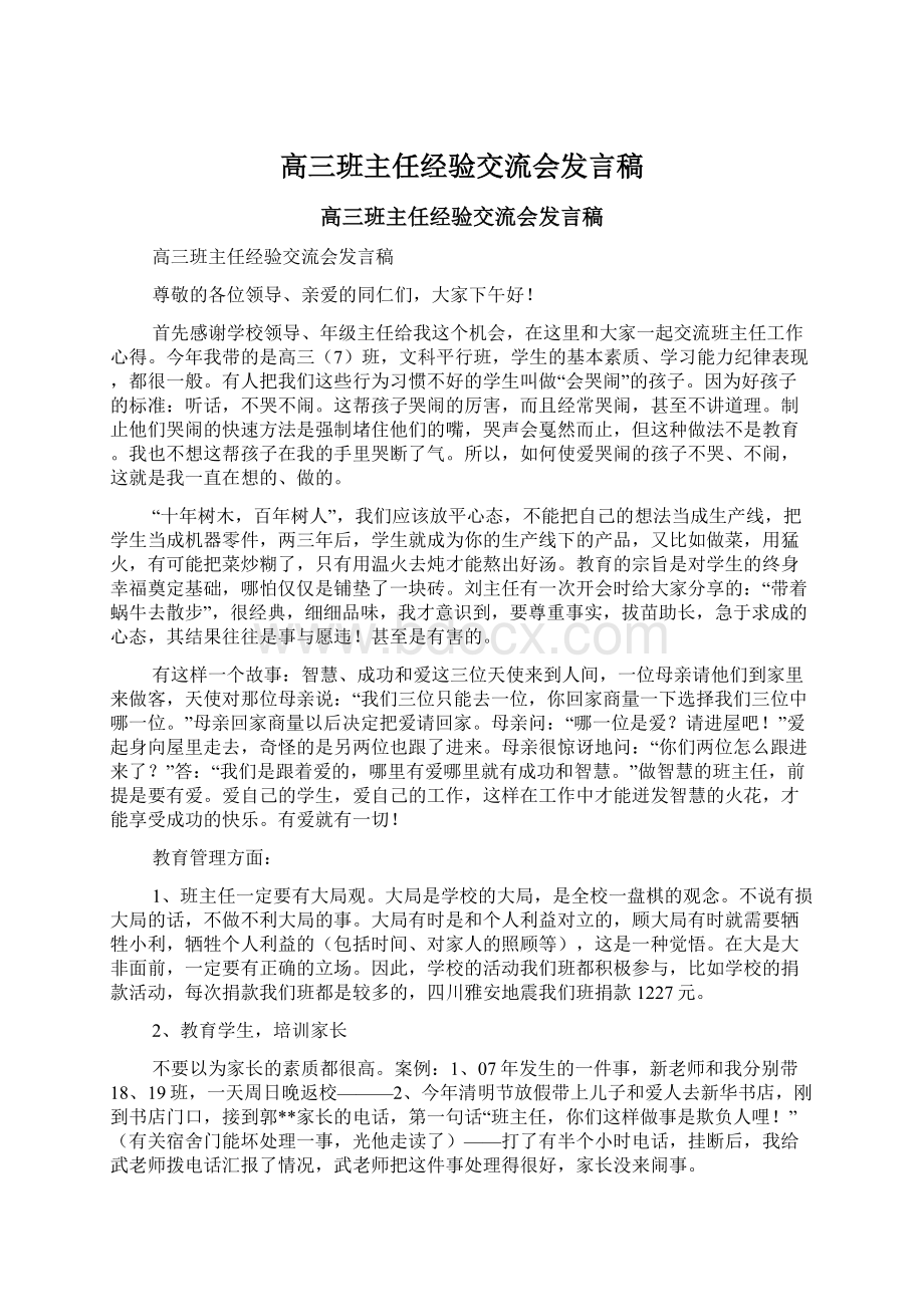 高三班主任经验交流会发言稿.docx