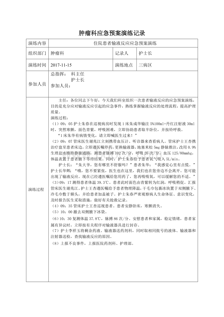 住院患者输液反应应急预案演练Word文件下载.doc_第1页