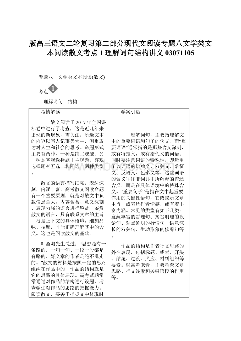 版高三语文二轮复习第二部分现代文阅读专题八文学类文本阅读散文考点1理解词句结构讲义03071105Word格式.docx_第1页